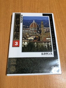 ユーキャン　世界遺産　ＤＶＤ　3　ルネサンス　未開封　送料￥180