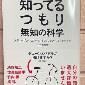 知ってるつもり 無知の科学 ハヤカワ文庫NF