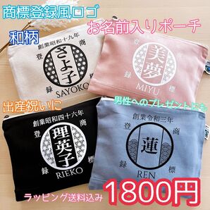 商標登録風和柄 お名前入りポーチ