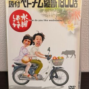水曜どうでしょう 原付ベトナム縦断1800km DVD