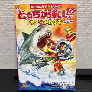 角川まんが科学シリーズ どっちが強い!? サメVSメカジキ 海の頂上決戦