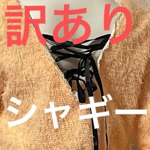 【訳あり】【評価を下げない方だけ】背中 レースアップ ふわふわ シャギーニット