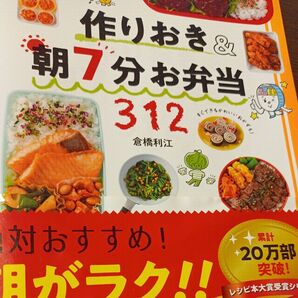 作りおき&朝7分お弁当 312 倉橋利江 レシピ本