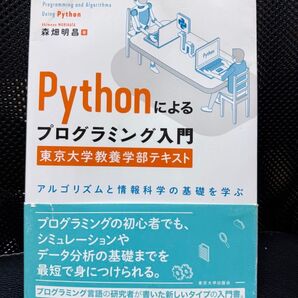 Pythonによるプログラミング入門 東京大学教養学部テキスト 森畑明昌
