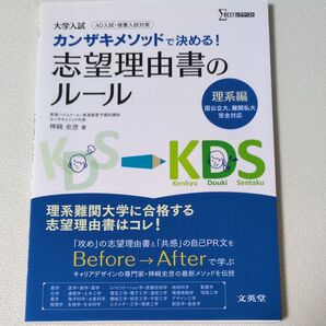 カンザキメソッドで決める!志望理由書のルール 理系編 大学入試