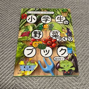 小学生の野菜づくりブック