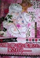 乙女系小説　月森あいら　狂皇子の愛玩花嫁～兄妹の薔薇館～【帯有】