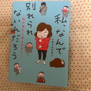 私、なんで別れられないんだろう ~脳が壊れた彼との日々~ いのうえさきこ