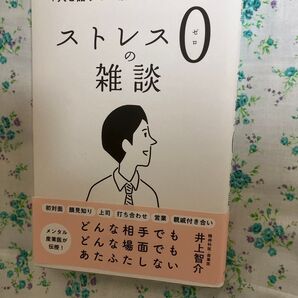 ストレス0の雑談 井上智介 精神科医 産業医