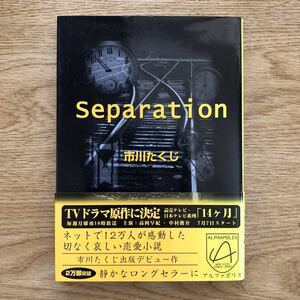 ◎市川たくじ《Separation》◎アルファポリス (帯・単行本) ◎