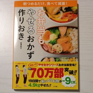 お弁当もやせるおかず作りおき 朝つめるだけ、食べて減量!