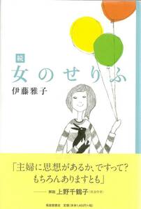 『続　女のせりふ』　伊藤雅子