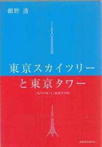 『東京スカイツリーと東京タワー　鬼門の塔と裏鬼門の塔』　細野透 