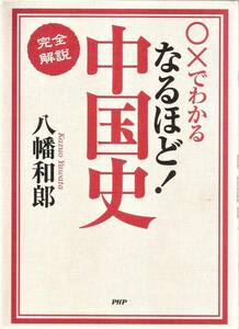 『○×でわかるなるほど！中国史 完全解説』　_八幡和郎