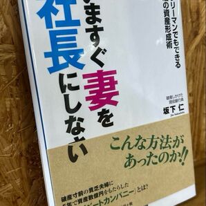 いますぐ妻を社長にしない サラリーマンでもできる魔法の資産形成術 坂下仁