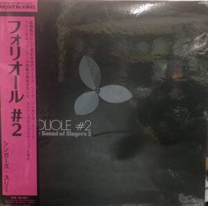 新品 LP Singers Three / Foliole #2 検) 石川晶 カウント・バッファロー