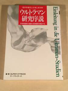 〓『ウルトラマン 研究序説』科学特捜隊の組織・技術戦略を検証する※編著者：SUPER STRINGS サーフライダー21〓良好品！