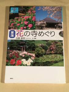 写真集〓東海『花の寺めぐり』分・写真：加藤敏明〓良好品！