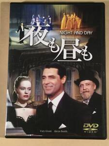 DVD〓『夜も昼も』主演：ケイリー・グラント〓良好品！