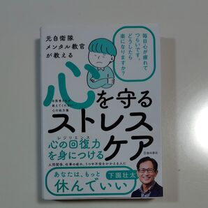 元自衛隊メンタル教官が教える心を守るストレスケア 下園壮太