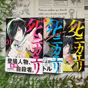 死ニカエリ 1巻〜3巻