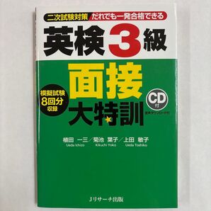 英検3級 面接大特訓 CD付 模擬試験8回分 Jリサーチ出版