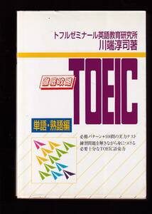 ☆『徹底攻略TOEIC単語・熟語編 単行本　単行本』川端 淳司 (著)