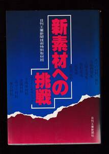 ☆『新素材への挑戦 単行本 』日刊工業新聞社 (著)