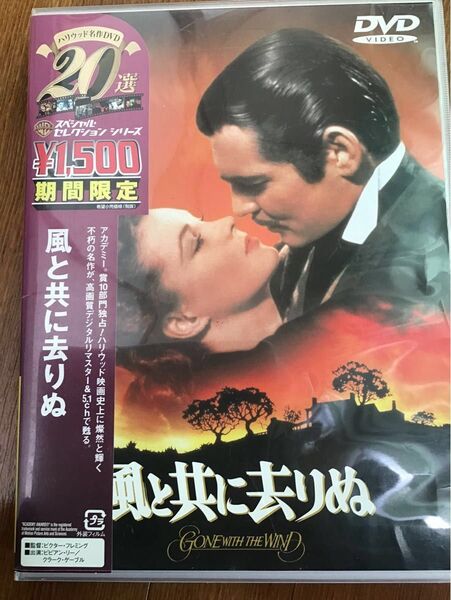 「風と共に去りぬ 」DVD ハリウッド名作DVD スペシャルセレクションシリーズ 未使用新品