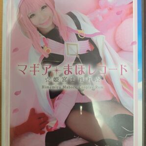 姫宮まほれ マギアレコード コスプレ同人写真集rom 同梱相談可