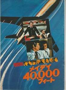 パンフ■1977年【メイデイ４０，０００フィート】[ B ランク ] ロバート・バトラー デヴィッド・ジャンセン ドン・メレディス レイミランド