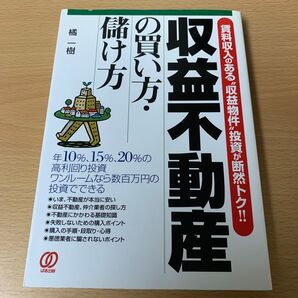 収益不動産の買い方・儲け方 賃料収入のある“収益物件”投資が断然トク!! 橘一樹/著