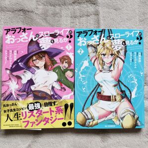 【同梱で合計から150円引】アラフォーおっさんはスローライフの夢を見るか? 既刊全2巻セット