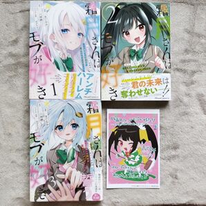 霜月さんはモブが好き 人見知りな彼女は俺にだけデレ甘い 全3巻完結セット 全巻初版帯付き イラストカード付き