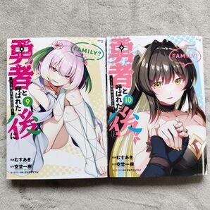 【同梱で合計から150円引】勇者と呼ばれた後に そして無双男は家族を創る 9,10巻セット