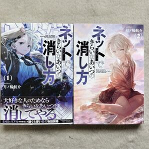 【同梱で合計から150円引】ネットできらいなあいつの消し方 全2巻完結セット