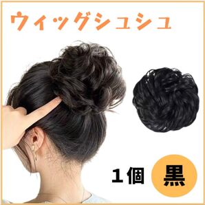 ウィッグ シュシュ 付け毛 ヘアセット 七五三 お団子 ヘアアクセサリー 2個セット 黒