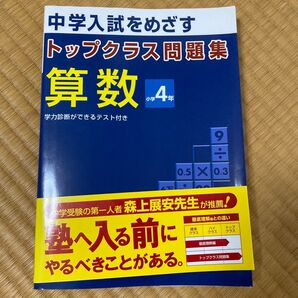 トップクラス問題集算数小学4年―中学入試をめざす ハイレベルの技中学受験