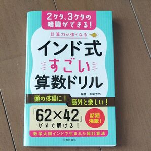 計算力が強くなるインド式すごい算数ドリル 池田書店