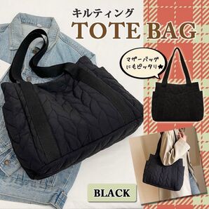キルティング トートバッグ 黒 A4 大容量 マザーバッグ 肩掛け 大きめ