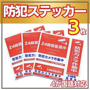 防犯ステッカー 防犯シール 3枚 赤 セキュリティ ステッカー 防水