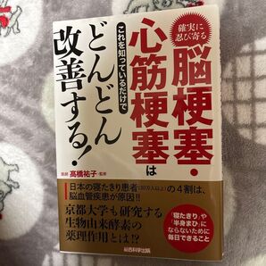 これを知っているだけで心筋梗塞、脳梗塞はどんどん改善する! 高橋祐子監修