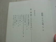 【単行本】経験こそわが師　扇谷正造 著　産業能率短期大学出版部刊　昭和46年再版*210_画像2