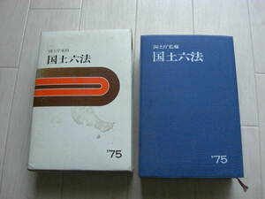 国土交通省監修「国土交通六法 」昭和50年/1975年版 新日本法規*210