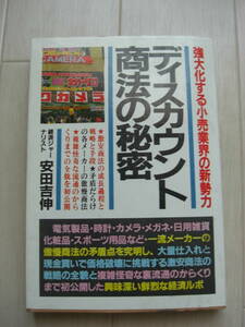 【単行本】ディスカウント商法の秘密―強大化する小売業界の新勢力単行本 1985年 安田吉伸*210