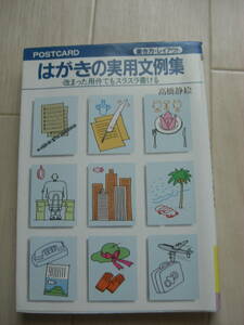 書き方・レイアウト 「はがきの実用文例集」―改まった用件でもスラスラ書ける 単行本 高橋 静絵*210