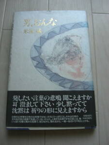 希少 絶版【単行本ハードカバー】「男、おんな」米屋猛(秋田県男鹿市、詩人)思潮社 1991年 初版帯付*210