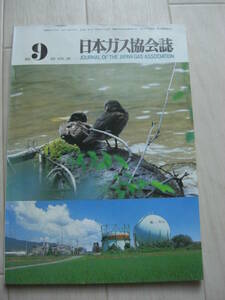 【絶版 超希少】1985年 日本ガス協会誌 No.9 VOL.38*210