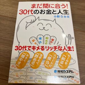 まだ間に合う!30代のお金と人生 小野寺永吏/著