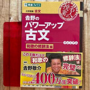 吉野のパワーアップ古文 プレミアム 和歌の修辞法編 赤シート付き(東進ブックス 名人の授業) 吉野敬介/著